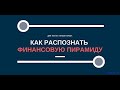 Финансовая пирамида! Как распознать пирамиду? Марафон 365: 331 день.