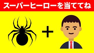 絵文字でヒーローとヴィランを当てられるか!?