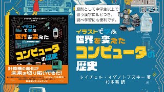 イラストで学ぶ世界を変えたコンピュ－タの歴史 / イグノトフ