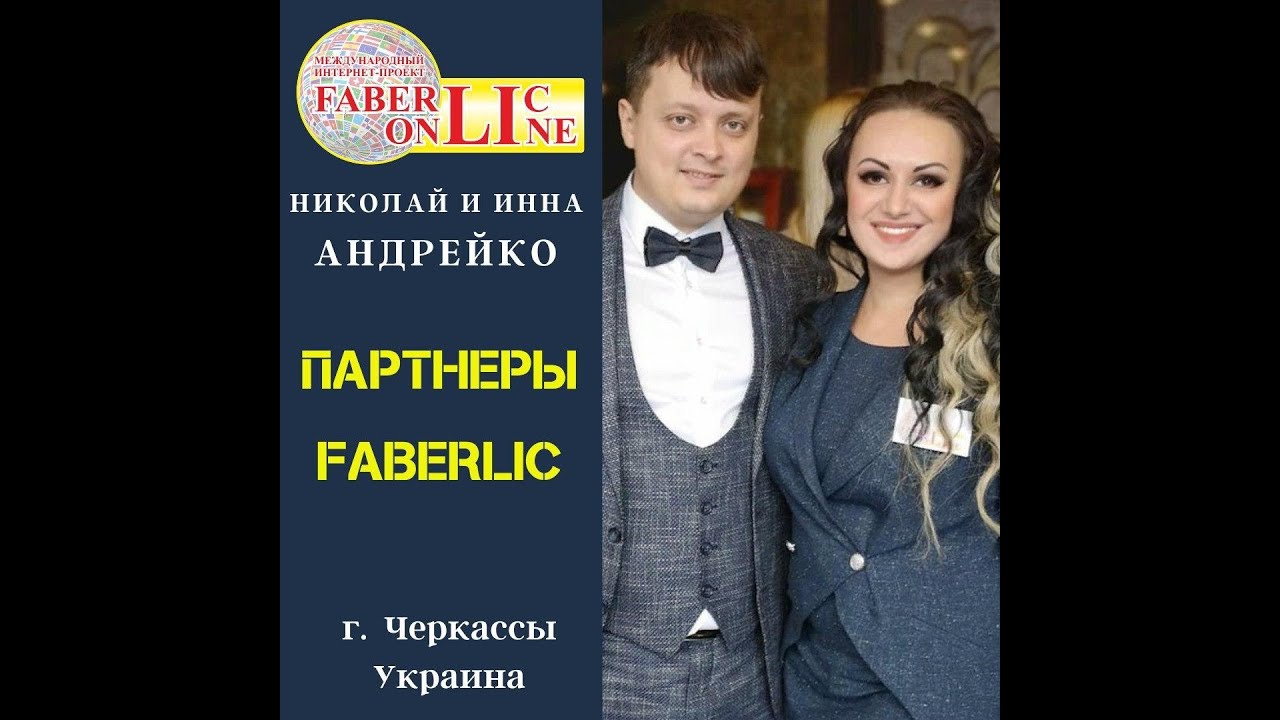 Поздравление с открытием звания ПАРТНЕР на онлайн форуме Фаберлик - YouTube