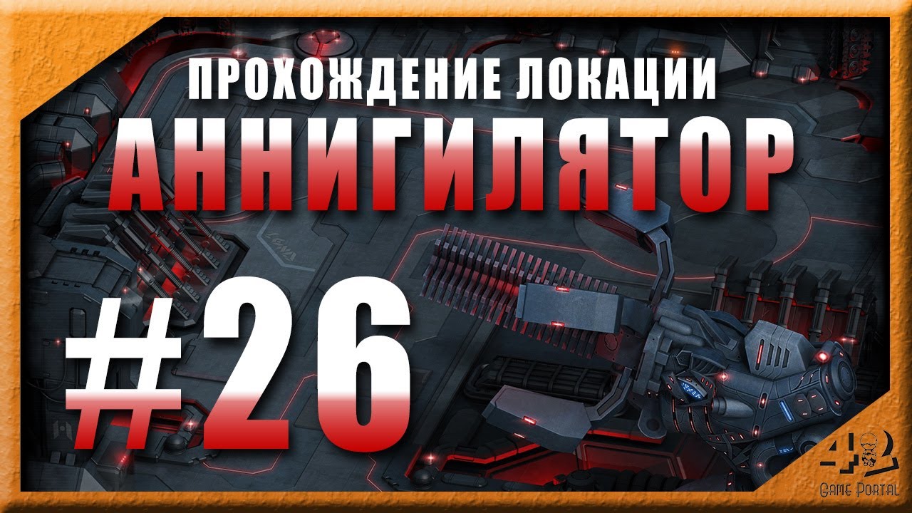 Прохождение локации Аннигилятор. Эволюция Битва за Утопию - YouTube