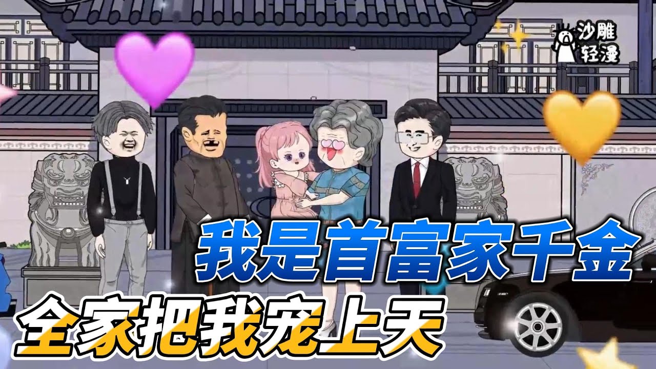 [MULTI SUB]都市动画【人贩子敢拐我？六个哥哥把京都翻了】我本是首富家的掌中宝，却在去公园时被人贩子拐走#沙雕 #小说 #爽文 #沙雕动画 #沙雕轻漫 #SDQM