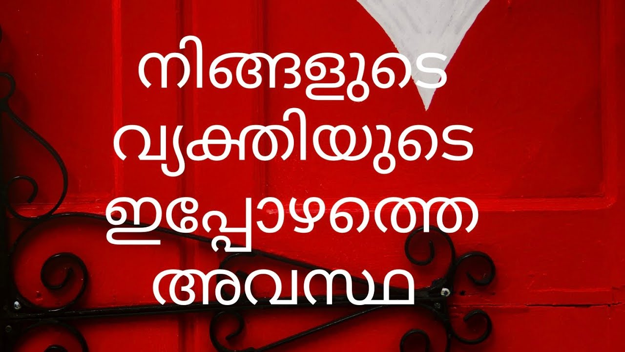 നിങ്ങളുടെ വ്യക്തിയുടെ ഇപ്പോഴത്തെ അവസ്ഥ 🤔🌈