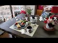 【シニアライフ】明日死んでも、後悔しない生き方暮らし方宣言‼️