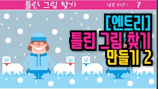 [엔트리 기초 강좌] 45. 틀린 그림 찾기 게임 만들기 2편 | 양쪽 그림 모두 정답 처리 시키기 | 시간 카운트 5초 시간 제한 | 신호보내기, 글상자 screenshot 5