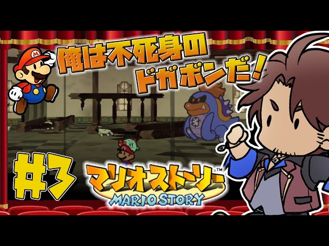 【マリオストーリー】こんなマリオを相手にするならスターのつえもほしくなるわな　#3【ベルモンド・バンデラス/にじさんじ】のサムネイル
