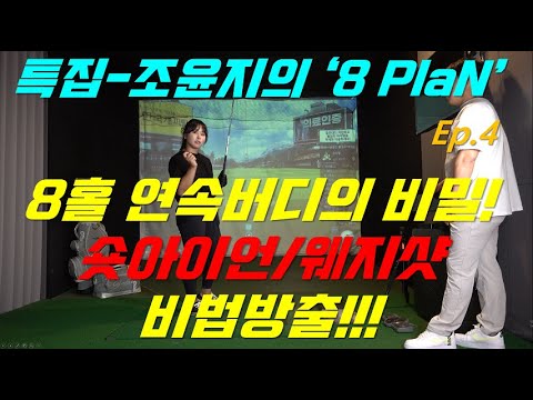 [특집편성] KLPGA 스타 &amp;#39;조윤지의 8PlaN&amp;#39; <strong>Ep</strong>.4-8개홀 <strong>연속</strong> 바디의 비밀을 푼다. 숏 아이언/웨지 송곳샷 비법! (한/E/中/日)