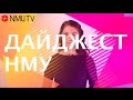 Дайджест НМУ (28 листопада - 4 грудня)