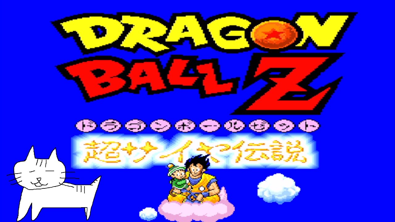 動作品DRAGON BALL Z 03◆ドラゴンボールZ◆スーパー 超サイヤ伝説 3 伝説のスーパーサイヤ伝説【SFC】ドラゴンボールZ 超サイヤ伝説