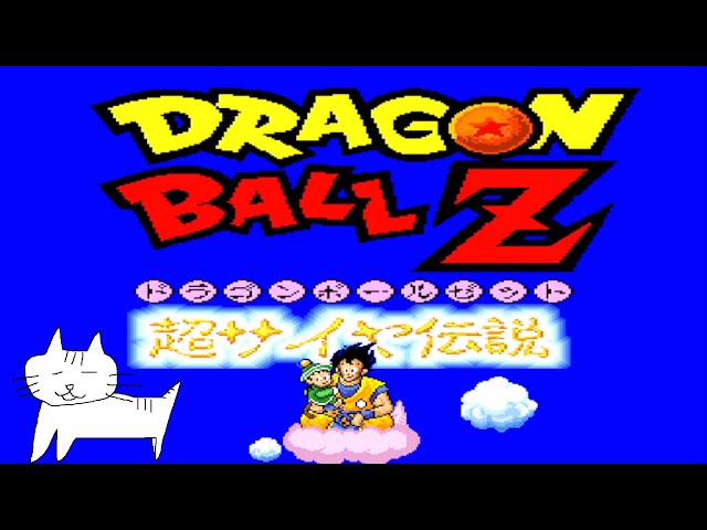 3 伝説のスーパーサイヤ伝説【SFC】ドラゴンボールZ 超サイヤ伝説