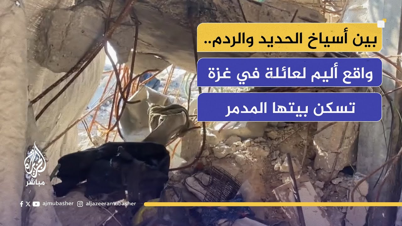 "العصفور إذا وقف بيسقط ردم".. عائلة غزية تسكن تحت سقف آيل للانهيار