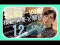 【重要！３つのポイント】チェルニー100番〜第12番・模範演奏＆解説