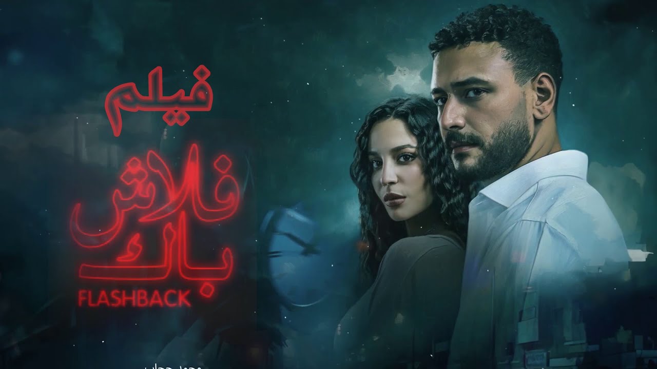 ملخص مسلسل فلاش باك I بطولة I احمد خالد صالح I مريم الجندي
