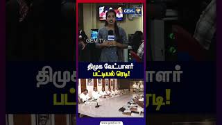 திமுக வேட்பாளர் பட்டியல் ரெடி! | TN Politics 2026 | TN Election Update 2026 | DMK