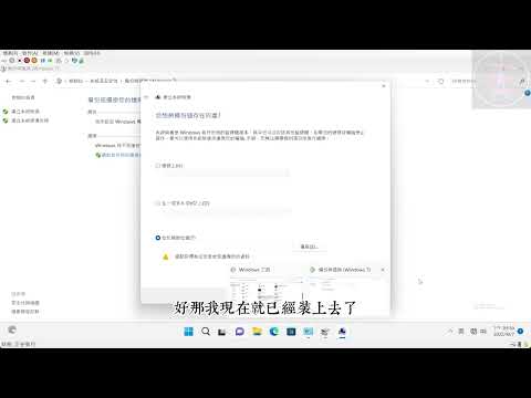 電腦教學 WIN11內建的系統備份