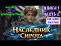 Книга 1 часть 2 ! Наследник СИРОТА ! Все книги на ЮТУБЕ ! ПОПАДАНЕЦ ФЭНТЕЗИ #аудиокниги #аудиокнига