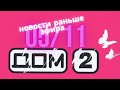 Новости Дома 2 раньше эфира –  сегодня 5 ноября слухи и сплетни