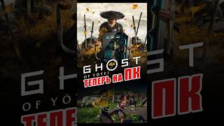Теперь Ghost of Yotei на ПК! #ixbtgames #ixbt #ghostofyotei #yotei #ps5 #playstation #pcgaming #пк