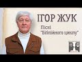 Бард Ігор Жук пісні з Біблійного циклу виступ в клубі Діалог Авторська пісня під гітару 
