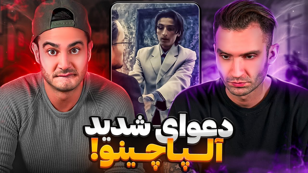 رى اكت به حركت عجيب آلپاچينو !! 😱