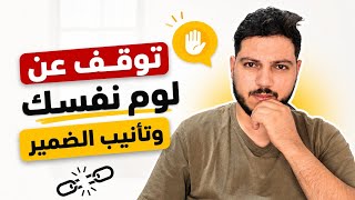 توقف عن لوم نفسك وتأنيب الضمير اذا توقف عن الكلام ولاتفكر في التواصل معه ..