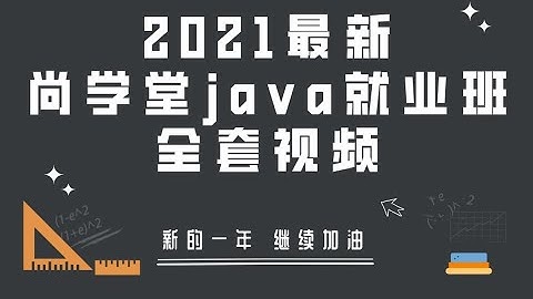 尚学堂java就业班全套视频教程-19 JAVASE 变量的使用