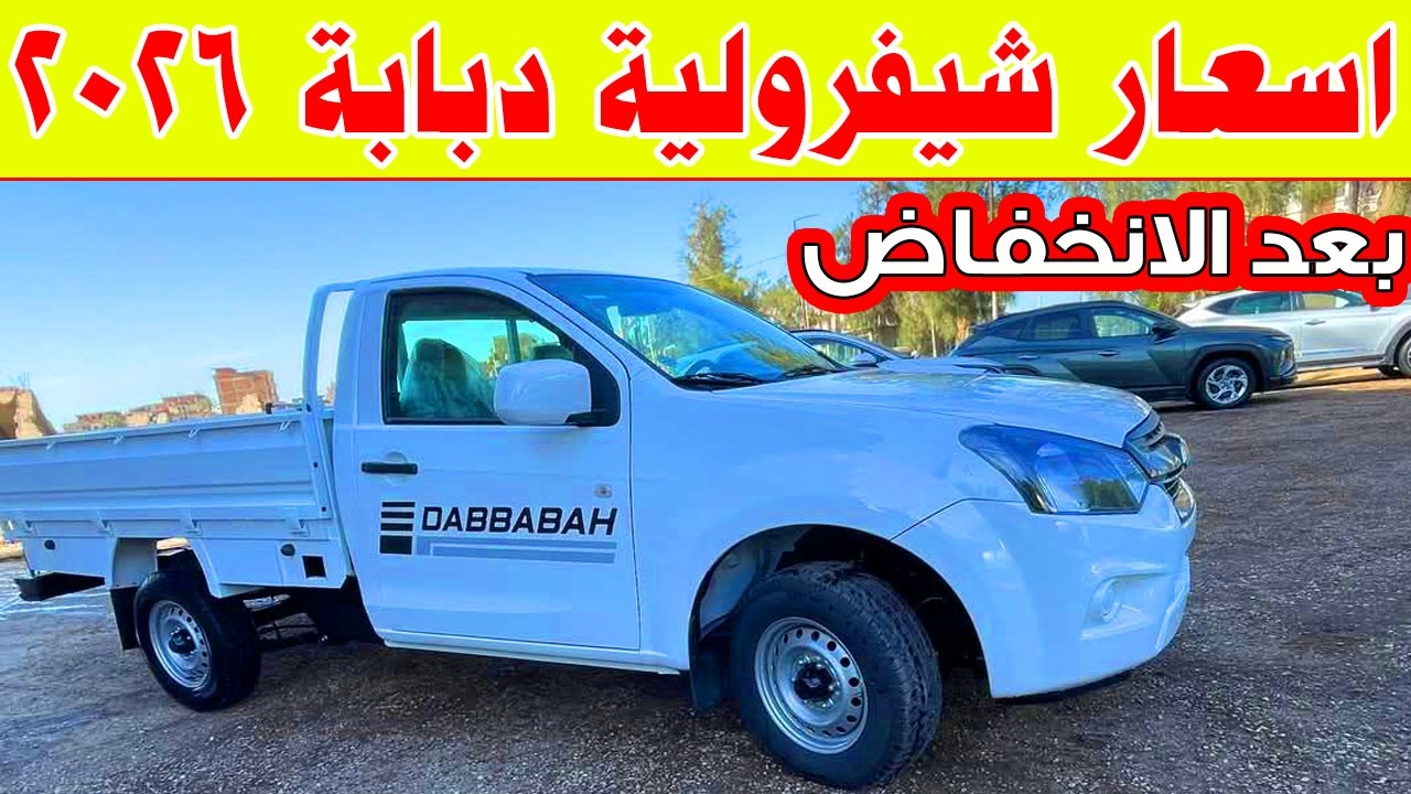 الاسعار الجديدة لشيفرولية دبابة 2026 بعد الانخفاض اليوم