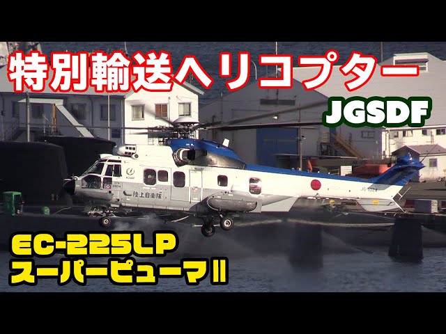 要人輸送専用ヘリコプタースーパーピューマ 最高指揮官総理大臣搭乗