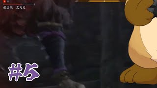 【SEKIRO: SHADOWS DIE TWICE #5】カメラワークにめげない狸のゲーム配信【ウィルたぬきの日常】