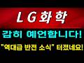 [LG화학 주가전망] "긴급" 감히 예언합니다! 바닥에서 "역대급 반전 소식" 터졌네요! 절대 물량 흔들리지 마세요! #LG화학주가전망 #LG화학목표가 #LG화학