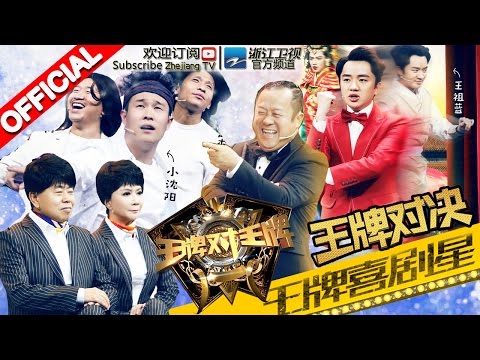 《王牌对王牌》第3期20160212 完整版: 喜剧之王争夺战 沈腾马丽嗨唱“屯歌” 宋小宝反串“甄嬛” 游戏环节蔡明坑队友曾志伟给跪了【浙江卫视官方超清1080P】王祖蓝 白百何