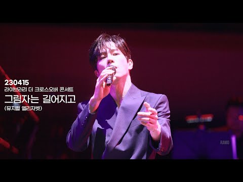 230415 그림자는 길어지고 고훈정 (F) - 라이브러리 더 크로스오버 콘서트