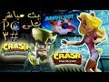 بث ثلاثية كراش بانديكوت الجزء الأول على  تختيم 3     