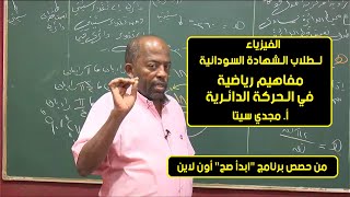 الفيزياء | مفاهيم رياضية في الحركة الدائرية | أ. مجدي سيتا | حصص الشهادة السودانية