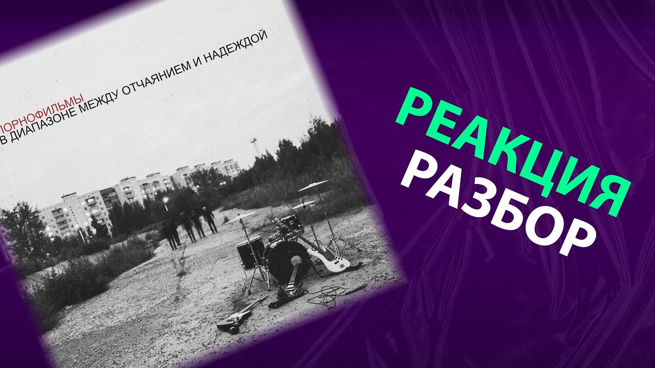 Порнофильмы - В диапазоне между отчаянием и надеждой (реакция и разбор ...