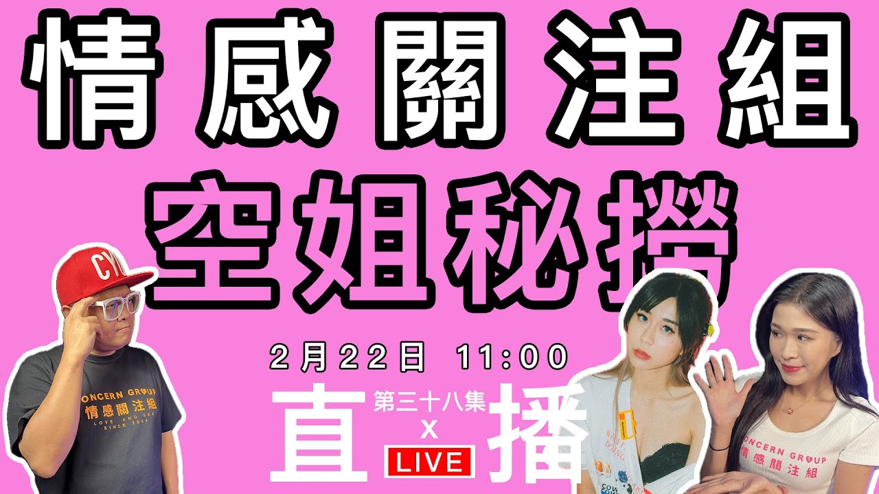 情感直播｜兩大空姐爆秘聞｜癡情男婚前追憶舊情人｜男聽眾對Dada大膽表白｜中人夫難忘舊情人｜EP38