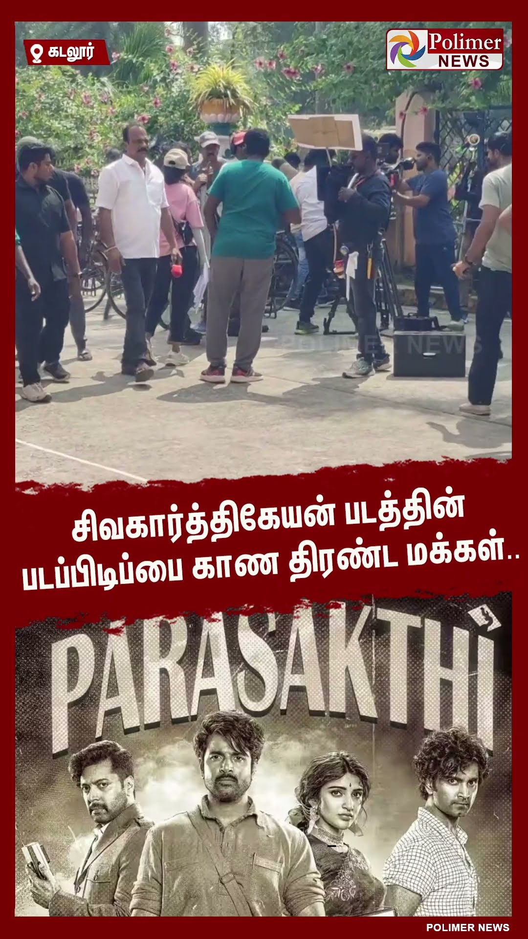 சிவகார்த்திகேயன்படத்தின் படப்பிடிப்பை காண திரண்ட மக்கள்..  #shorts | #sivakarthikeyan | #parasakthi