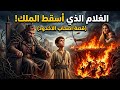 الغلام الذي أسقط إمبراطورية الطغيان بكلمة واحدة mp3