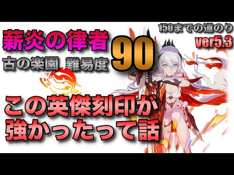 【古の楽園】この刻印がよかった感想！やっと難易度90を突破しました！難易度150までの道のり実況プレイ3薪炎の律者編【崩壊3rd/HonkaiImpact/ver5.3 古の楽園】