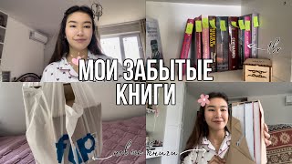 МОИ ЗАБЫТЫЕ КНИГИ | составляю свой мини tbr, распаковываю новые книжки 📚🥰