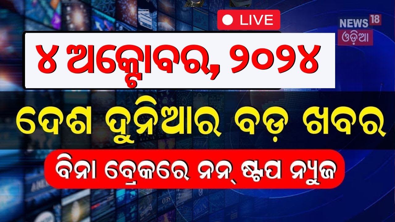 Liveନନଷ୍ଟପ୍ ଦେଶ ଦୁନିଆର ବଡ଼ ଖବର |Israel Iran War News |Speed News |Non Stop News