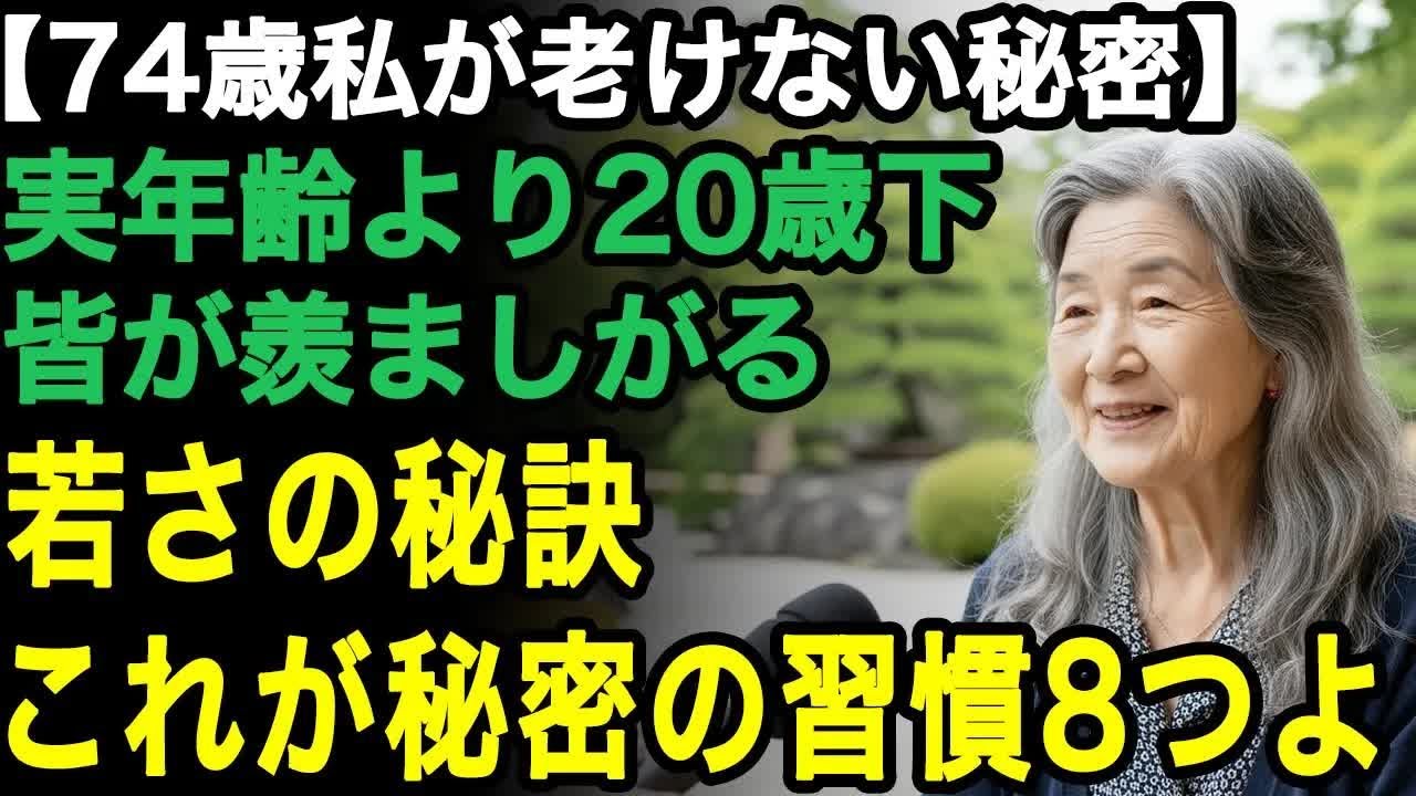 74歳女性の体験談「いつも20歳下に見られるの」誰にも言わないけど、こっそりやっている若さの秘訣。老けない人が実践する秘密の8つの習慣【60代以上の方へ⧸老後の幸せ⧸シニア】