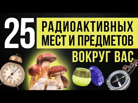 ☢ Топ 25 радиоактивных мест и предметов вокруг вас.