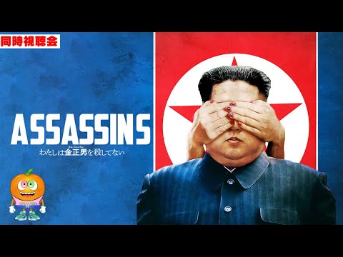 映画「わたしは金正男を殺してない」同時視聴会