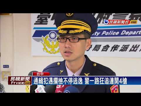 通緝犯遇攔檢不停逃逸 警一路狂追連開4槍－民視新聞