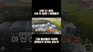 아산신창공장 특A급 경매 서부내륙고속도로 인근 입지 굿~~쵝오입니다