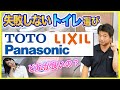 【トイレリフォーム】失敗しないトイレ選びについてプロが徹底解説!!トイレの3大メーカー、TOTOとLIXILとPanasonicの特徴の違いも説明します