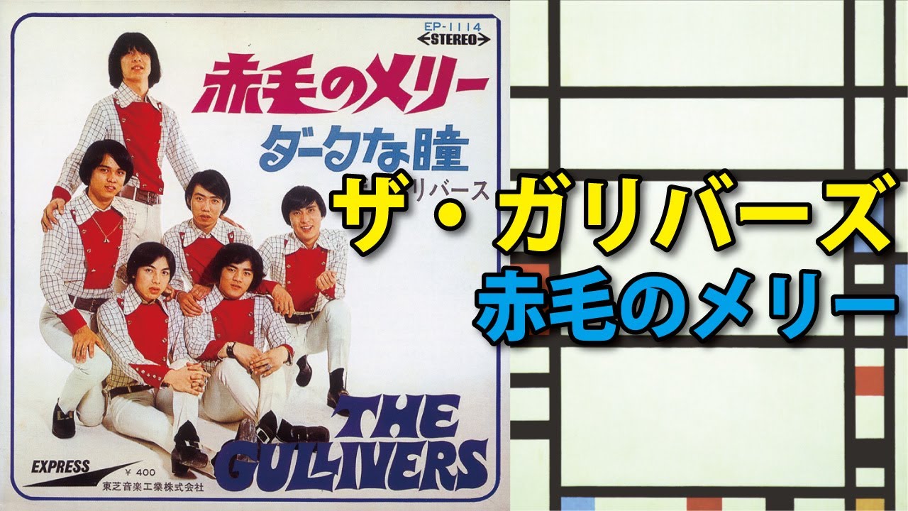 ザ・ガリバーズ「赤毛のメリー」
