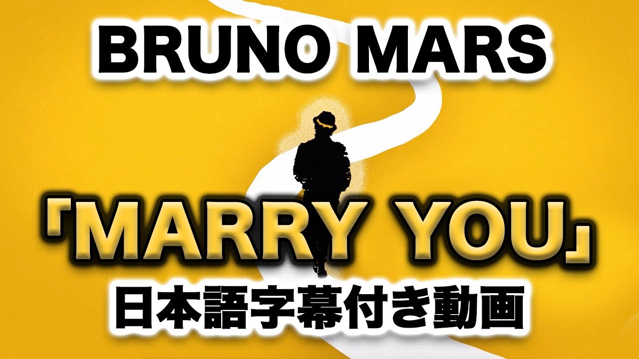 ブルーノ マーズ Marry You マリー ユー 日本語字幕付き動画 公式 Youtube