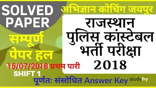 Rajasthan police Answer Key 15 july 2018 first shift // ABCD All series // राजस्थान पुलिस आंसर की